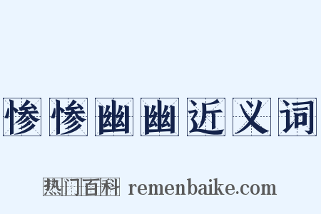 惨惨幽幽近义词是什么意思的图片